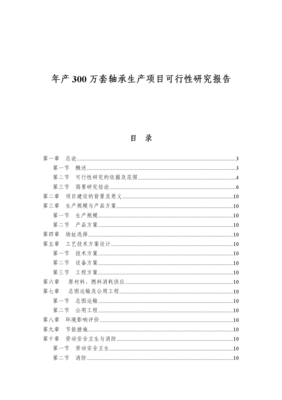 年产300万套轴承生产项目可行性研究报告